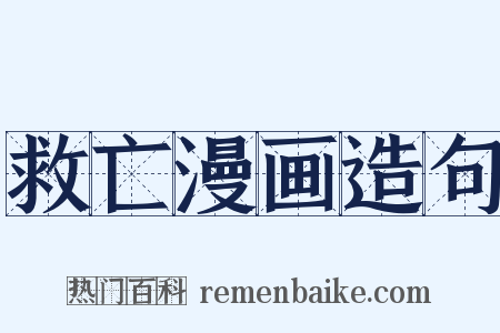 救亡漫画造句是什么意思的图片